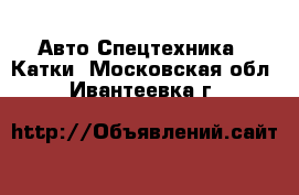 Авто Спецтехника - Катки. Московская обл.,Ивантеевка г.